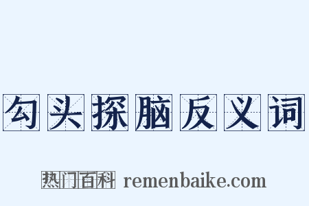 勾头探脑反义词是什么意思的图片